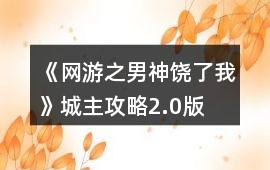 《網(wǎng)游之男神饒了我》城主攻略2.0版