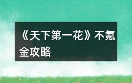 《天下第一花》不氪金攻略