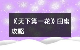 《天下第一花》閨蜜攻略