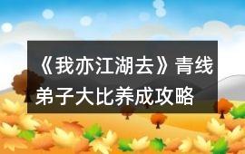 《我亦江湖去》青線弟子大比養成攻略