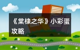 《棠棣之華》小彩蛋攻略