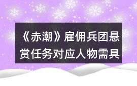 《赤潮》雇傭兵團懸賞任務(wù)對應(yīng)人物需具備的屬性值攻略