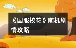 《國服校花》隨機劇情攻略