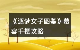 《逐夢女子圖鑒》慕容千櫻攻略
