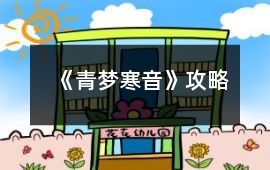 《青夢寒音》攻略