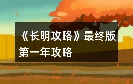 《長明攻略》最終版第一年攻略