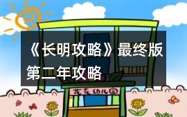《長明攻略》最終版第二年攻略