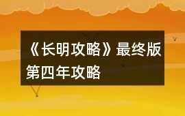 《長明攻略》最終版第四年攻略