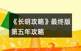 《長明攻略》最終版第五年攻略