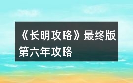 《長明攻略》最終版第六年攻略