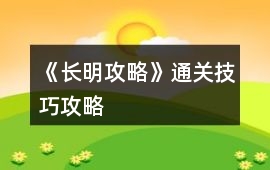 《長明攻略》通關技巧攻略