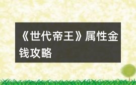 《世代帝王》屬性金錢攻略