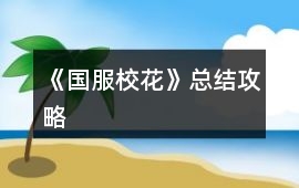 《國服校花》總結攻略