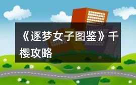 《逐夢女子圖鑒》千櫻攻略
