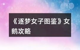 《逐夢女子圖鑒》女鵝攻略
