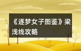 《逐夢女子圖鑒》梁淺線攻略