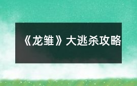 《龍雛》大逃殺攻略