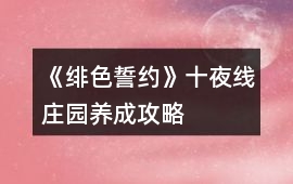 《緋色誓約》十夜線莊園養成攻略