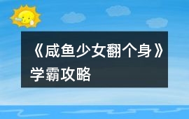 《咸魚少女翻個身》學霸攻略
