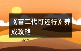 《富二代可還行》養成攻略