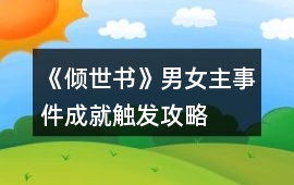 《傾世書》男女主事件成就觸發攻略