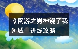 《網游之男神饒了我》城主進線攻略