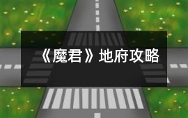 《魔君》地府攻略