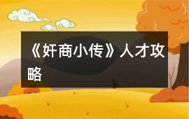 《奸商小傳》人才攻略