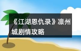《江湖恩仇錄》凜州城劇情攻略