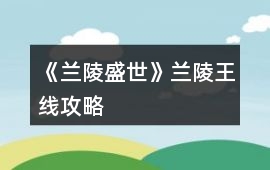 《蘭陵盛世》蘭陵王線攻略
