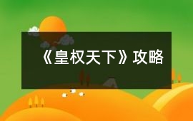 《皇權天下》攻略