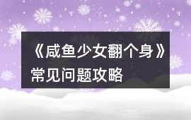 《咸魚少女翻個(gè)身》常見問題攻略