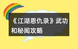 《江湖恩仇錄》武功和秘聞攻略