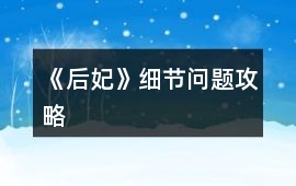 《后妃》細節問題攻略