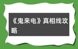 《鬼來電》真相線攻略