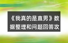 《我真的是直男》數(shù)據(jù)整理和問題回答攻略