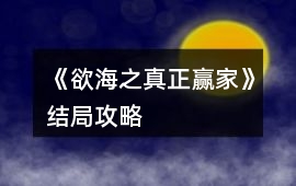《欲海之真正贏家》結(jié)局攻略
