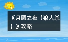 《月圓之夜【狼人殺】》攻略