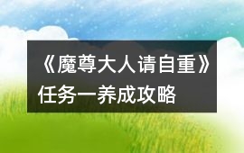 《魔尊大人請自重》任務一養成攻略