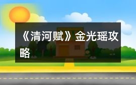 《清河賦》金光瑤攻略