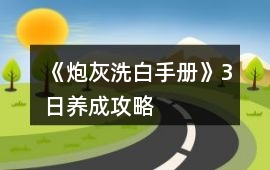 《炮灰洗白手冊》3日養成攻略