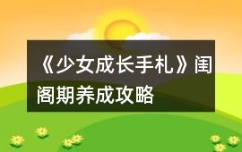 《少女成長手札》閨閣期養成攻略