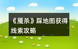 《魘殺》踩地圖獲得線索攻略