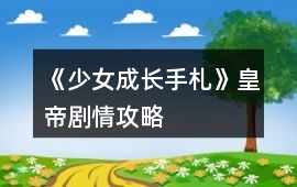 《少女成長手札》皇帝劇情攻略