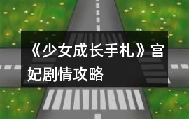 《少女成長(zhǎng)手札》宮妃劇情攻略