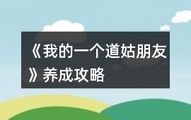 《我的一個道姑朋友》養(yǎng)成攻略