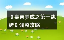 《皇帝養(yǎng)成之第一紈绔》調(diào)整攻略