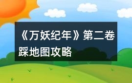 《萬妖紀年》第二卷踩地圖攻略