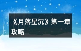 《月落星沉》第一章攻略
