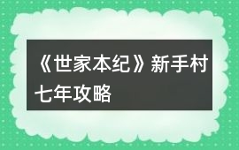 《世家本紀》新手村七年攻略